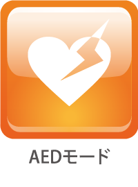 AEDモード