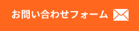 お問い合わせフォーム