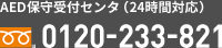 AED保守受付センタ（24時間対応）0120-233-821