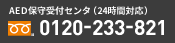 AED保守受付センタ（24時間対応）0120-233-821