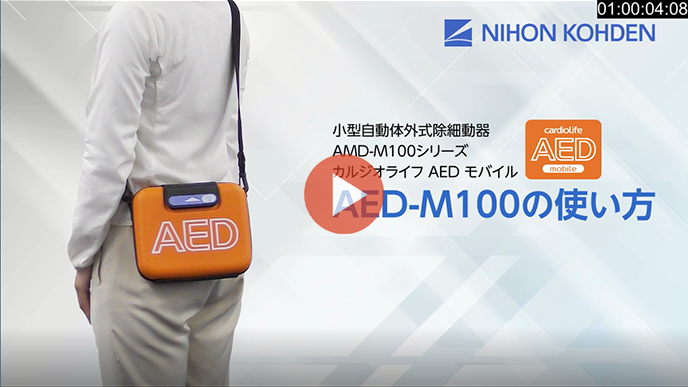 AED-M100の使い方
