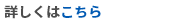 詳しくはこちら