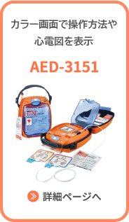 操作方法や心電図を確認しながら操作可能 AED-3151 詳細ページへ