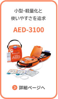 小型・軽量、さらにつかいやすく AED-3100 詳細ページへ