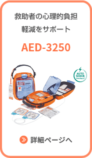 救助者の心理的負担軽減をサポート AED-3250 詳細ページへ