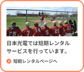 スポーツ大会やイベントで携行したり配備をしたい → 日本光電では短期レンタルサービスを行っています。短期レンタルページへ