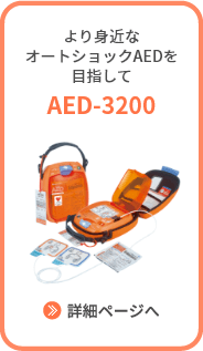 より身近なオートショックAEDを目指して AED-3200 詳細ページへ