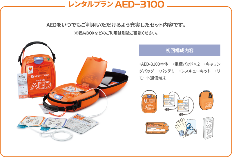 AEDをいつでもご利用いただけるよう充実したセット内容です。 ※収納BOXなどのご利用は別途ご相談ください。 初回構成内容 ・AED-3100本体 ・電極パッド×2 ・キャリングバッグ ・バッテリ ・レスキューキット ・リモート通信端末