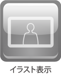 イラスト表示
