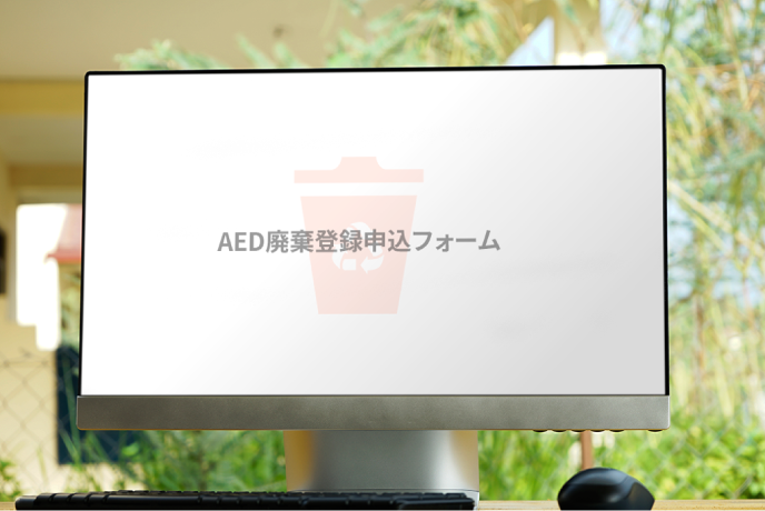 AEDの廃棄について