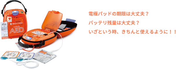電極パッドの期限は大丈夫？ バッテリ残量は大丈夫？ いざという時、きちんと使えるように！！