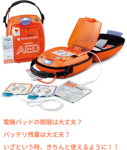 電極パッドの期限は大丈夫？ バッテリ残量は大丈夫？ いざという時、きちんと使えるように！！