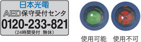 日本光電AED保守受付センタ 0120-233-821(24時間受付 無休)、ステータスインジケータ