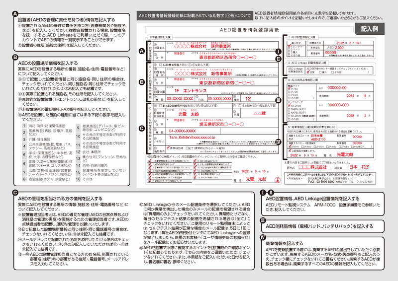 AED設置者情報登録用紙