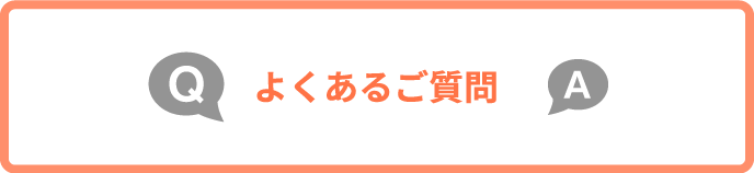 よくあるご質問