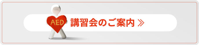 講習会のご案内