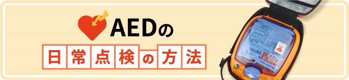 AEDの日常点検の方法