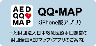 QQ・MAP（iPhone版アプリ） 一般財団法人日本救急医療財団運営の財団全国AEDマップ（アプリのご案内）