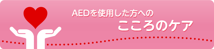 AEDを使用した方へのこころのケア