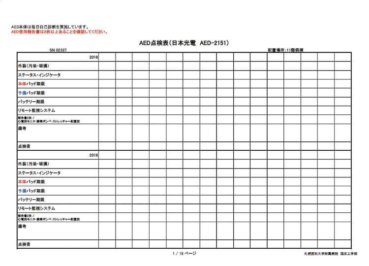 AED点検表（AED-2151）