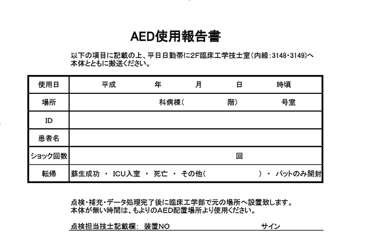 AED使用報告書