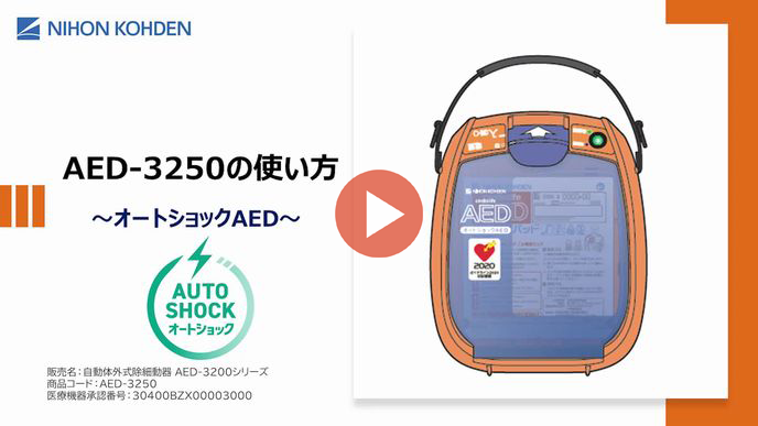AED-3250の使い方