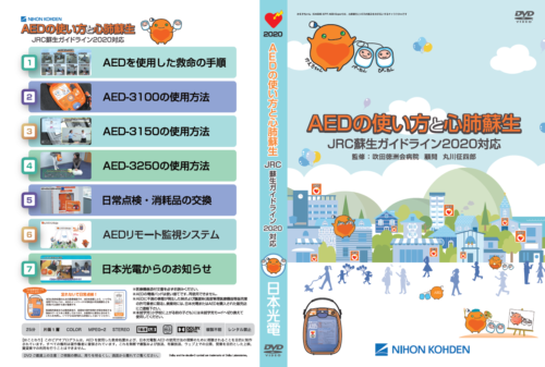 AEDの使い方と心肺蘇生」JRC蘇生ガイドライン2020対応版DVDの