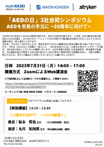 「AEDの日」3社合同シンポジウム　「AEDを市民の手元に～20周年に向けて～」チラシ　サムネイル