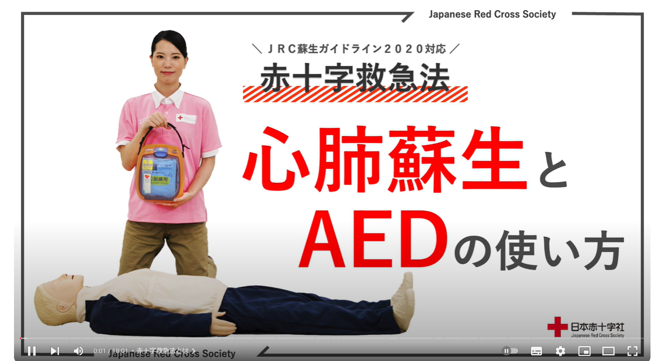 日本赤十字社様公式YouTube「心肺蘇生とAEDの使い方～JRC蘇生ガイドライン2020対応～」のサムネイル