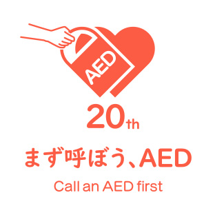 AED20周年ロゴ