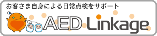 お客さま自身による日常点検をサポート AED Linkage