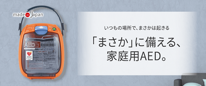 「まさか」に備える、家庭用AED。