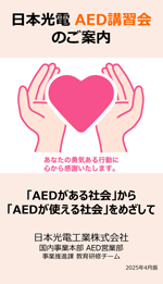 日本光電AED講習会のご案内小冊子の画像