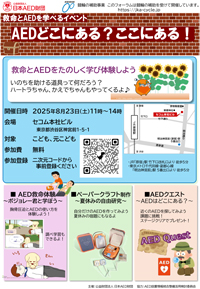 「AEDどこにある？ここにある！」イベントご案内 サムネイル