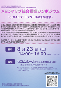 AEDマップ統合推進シンポジウムご案内 サムネイル