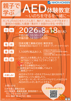 「AED体験教室」チラシ